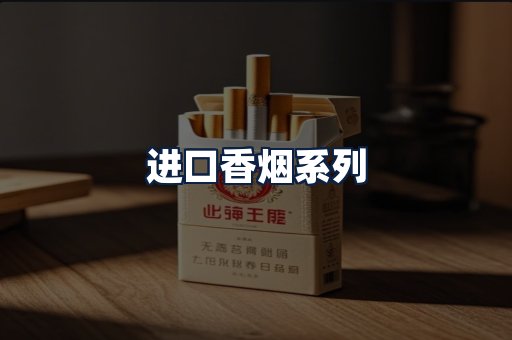 进口香烟